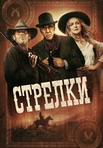 Стрелки (2025) бесплатно