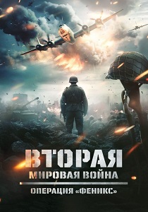 Вторая мировая война: Операция «Феникс» (2025) бесплатно
