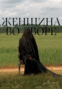 Женщина во дворе (2025) бесплатно