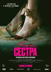 Гадкая сестра (2025) бесплатно