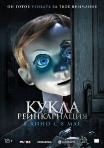 Кукла. Реинкарнация (2025) бесплатно
