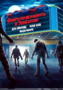 Добро пожаловать в Зомбитаун (2025) бесплатно