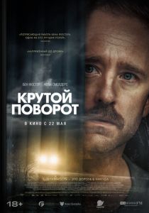 Крутой поворот (2025) бесплатно