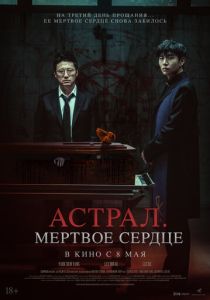 Астрал. Мёртвое сердце (2025) бесплатно