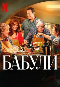Бабули (2025) бесплатно