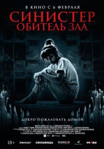 Синистер. Обитель зла (2025) бесплатно