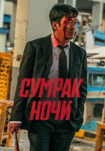 Сумрак ночи (2025) бесплатно
