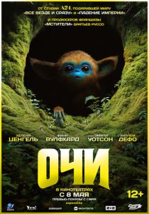 Очи (2025) бесплатно