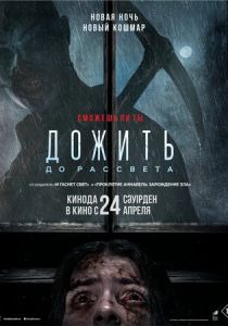 Дожить до рассвета (2025) бесплатно