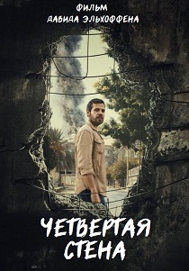 Четвертая стена (2025) бесплатно