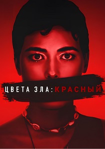 Цвета зла: Красный (2025) бесплатно