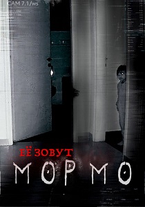 Её зовут Мормо (2025) бесплатно