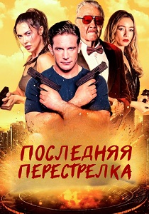 Последняя перестрелка (2025) бесплатно