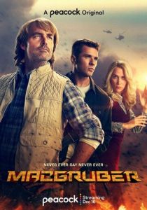 МакГрубер (2021)