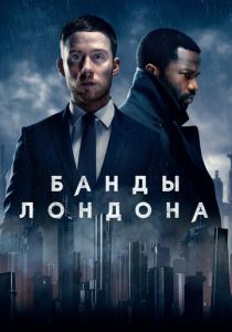Банды Лондона (2025)