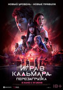 Игра в кальмара: Перезагрузка (2025) бесплатно