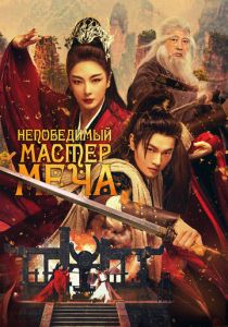 Непобедимый мастер меча (2025) бесплатно