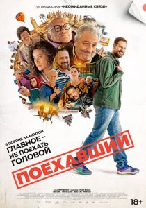 Поехавший (2025) бесплатно