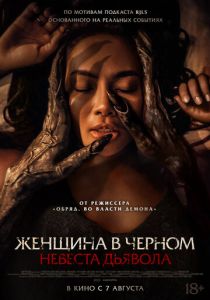 Женщина в чёрном. Невеста дьявола (2025) бесплатно