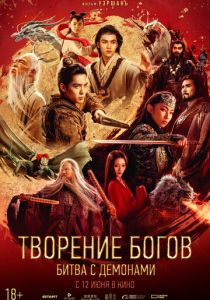 Творение богов: Битва с демонами (2025) бесплатно