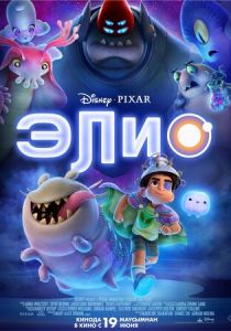 Элио (2025) бесплатно