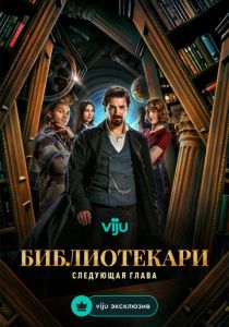 Библиотекари: Следующая глава (2025) бесплатно