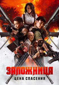 Заложница. Цена спасения (2025) бесплатно