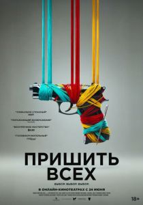 Пришить всех (2025) бесплатно