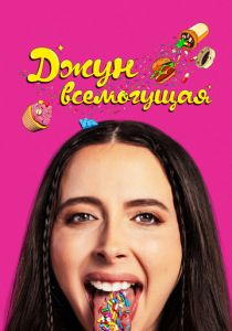 Джун всемогущая (2025) бесплатно