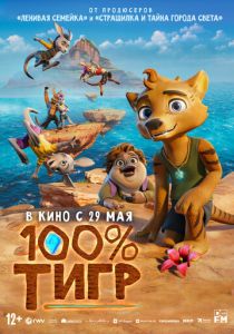 100% тигр (2025) бесплатно