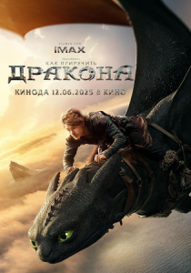 Как приручить дракона (2025) бесплатно