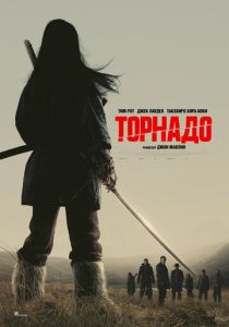 Торнадо (2025) бесплатно