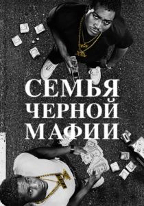 Семья черной мафии (2025) бесплатно