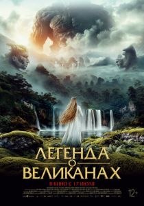 Легенда о великанах (2025) бесплатно