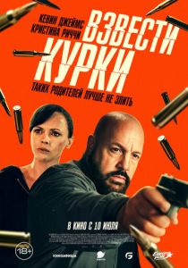 Взвести курки (2025) бесплатно