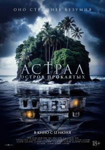 Астрал. Остров проклятых (2025) бесплатно