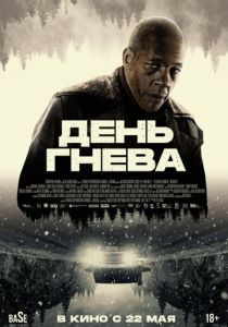День гнева (2025) бесплатно