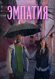 Эмпатия (2025) бесплатно