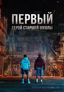 Герои старшей школы (2025) бесплатно