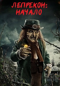 Лепрекон: Начало (2025) бесплатно