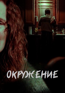 Окружение (2025) бесплатно
