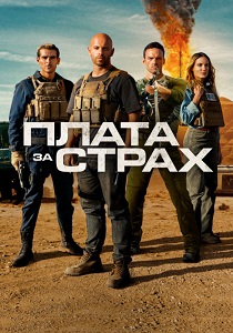 Плата за страх (2025) бесплатно