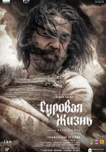 Суровая жизнь (2025) бесплатно