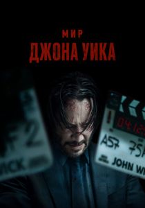 Мир Джона Уика (2025) бесплатно