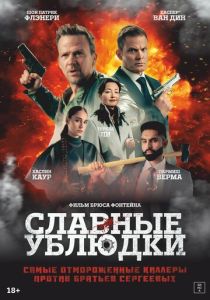 Славные ублюдки (2025) бесплатно
