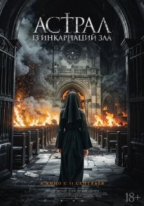Астрал: 13 инкарнаций зла (2025) бесплатно