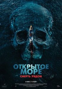 Открытое море. Смерть рядом (2025) бесплатно