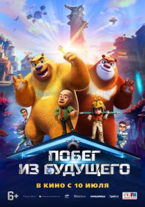 Побег из будущего (2025) бесплатно