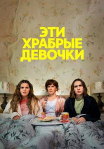 Эти храбрые девочки (2025) бесплатно