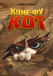 Кунг-фу кот (2025) бесплатно